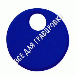 Заготовка номерка NM3 круглый синий упак. 100 шт.