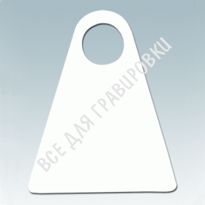 Заготовка номерка NM5 треугольник белый упак. 100 шт.