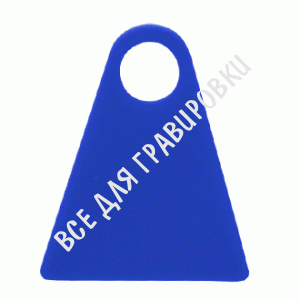 Заготовка номерка NM5 треугольник синий  упак. 100 шт.