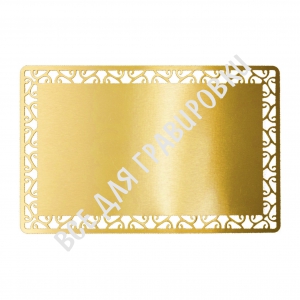 Золотая металлическая заготовка визитки с цветочным орнаментом (упаковка 100 шт.)