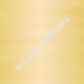 Металл для сублимации Alum Bright Gold 105 30*60