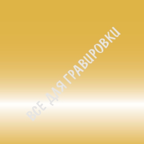 Фольга S1068-Gold
