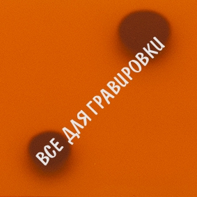 Акрил оранжевый матовый прозрачный Frozen литой 1.2х0.6х3 мм