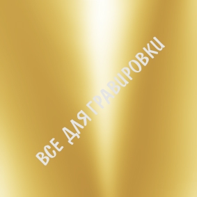 Акрил золотой зеркальный литой 1.2х0.6х0,9 мм